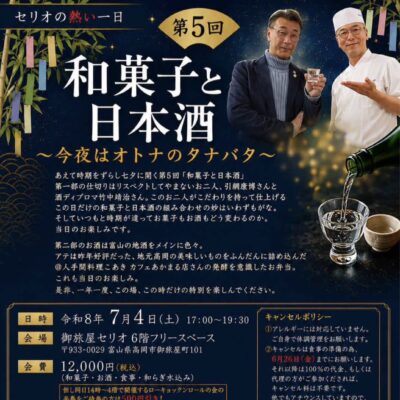 第5回 和菓子と日本酒 ~今夜はオトナのタナバタ~