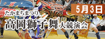 たかまちまつり高岡獅子舞大競演会