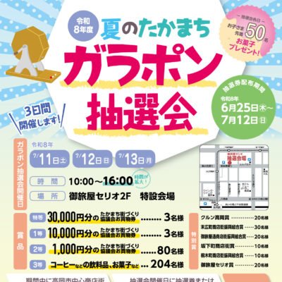 令和8年度夏のたかまちガラポン抽選会[抽選会開催日(7/11-13)]