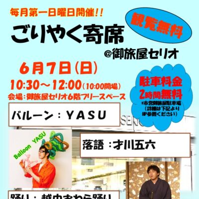 ごりやく寄席＠御旅屋セリオ（6/7）