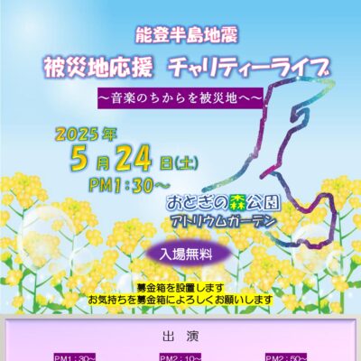 能登半島地震 被災地支援 チャリティライブ(高岡おとぎの森公園)