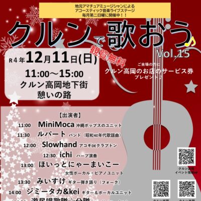 アコースティック音楽ライブ『クルンで歌おう♪』Vol.15 (12/11)
