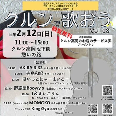 アコースティック音楽ライブ『クルンで歌おう♪』Vol.18 (2/12)