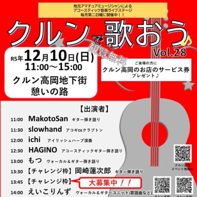 アコースティック音楽ライブ『クルンで歌おう♪』Vol.28【チャレンジ枠募集中】
