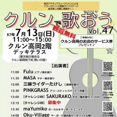 アコースティック音楽ライブ『クルンで歌おう♪』Vol.47【チャレンジ枠１枠参加者募集中】