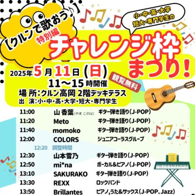 クルンで歌おう♪特別編 チャレンジ枠まつり! 【出演者決定】