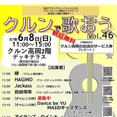 アコースティック音楽ライブ『クルンで歌おう♪』Vol.46【チャレンジ枠１枠参加者募集中】