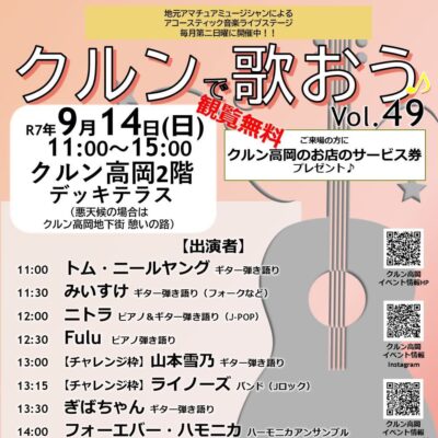 アコースティック音楽ライブ『クルンで歌おう♪』Vol.49