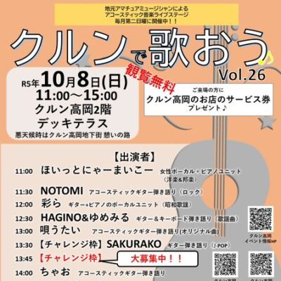 アコースティック音楽ライブ『クルンで歌おう♪』Vol.26 チャレンジ枠募集中!!　