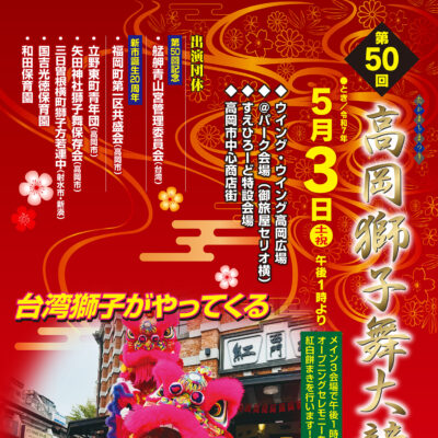 たかまちまつり 第50回 高岡獅子舞大競演会