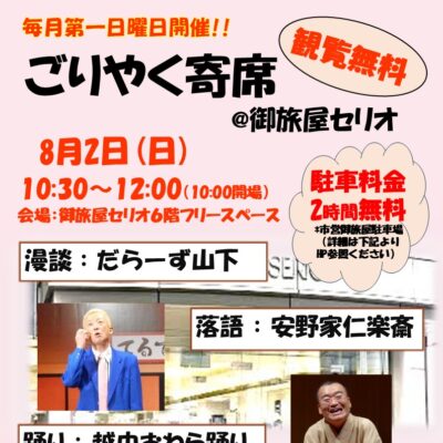 ごりやく寄席＠御旅屋セリオ（8/2）
