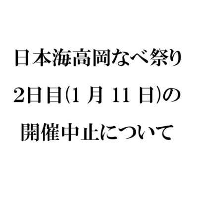 1月11日の開催は中止となりました「第40回日本海高岡なべ祭り」