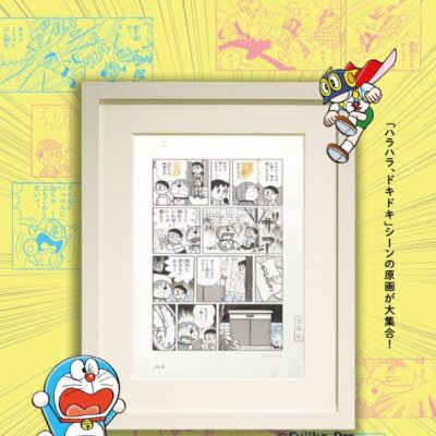 藤子･F･不二雄 原画展「ピンチ･トラブル･ハプニング!!」全2期