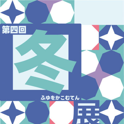 第4回图展 ふゆをかこむてん (青井記念館美術館)