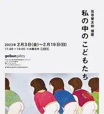 佐嵜響太郎 個展 私の中のこどもたち (geibun gallery)