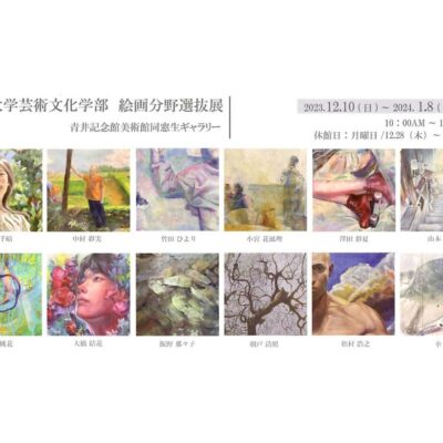 富山大学芸術文化学部 絵画分野選抜展