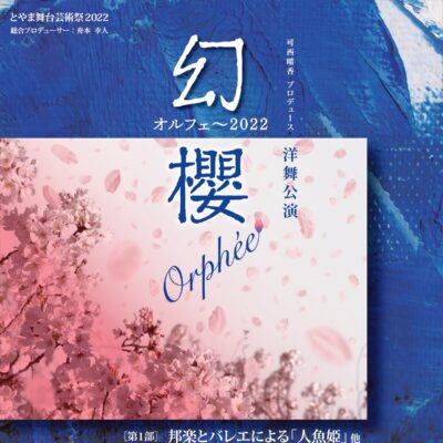 とやま舞台芸術祭2022 洋舞公演「幻櫻 オルフェ～2022」