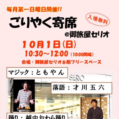 ごりやく寄席@御旅屋セリオ(10/1)