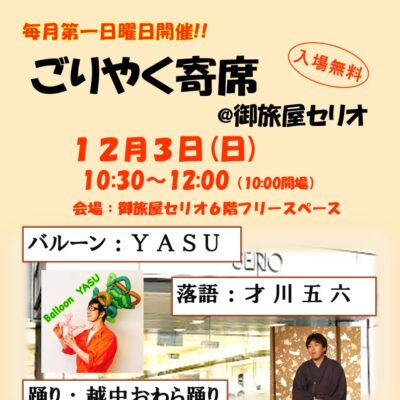 ごりやく寄席@御旅屋セリオ(12/3)