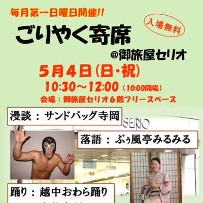 ごりやく寄席@御旅屋セリオ(5/4)