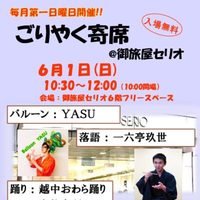 ごりやく寄席@御旅屋セリオ(6/1)