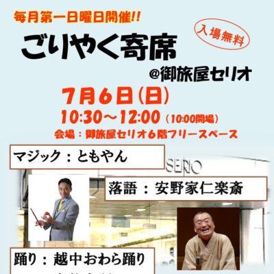 ごりやく寄席@御旅屋セリオ(7/6)