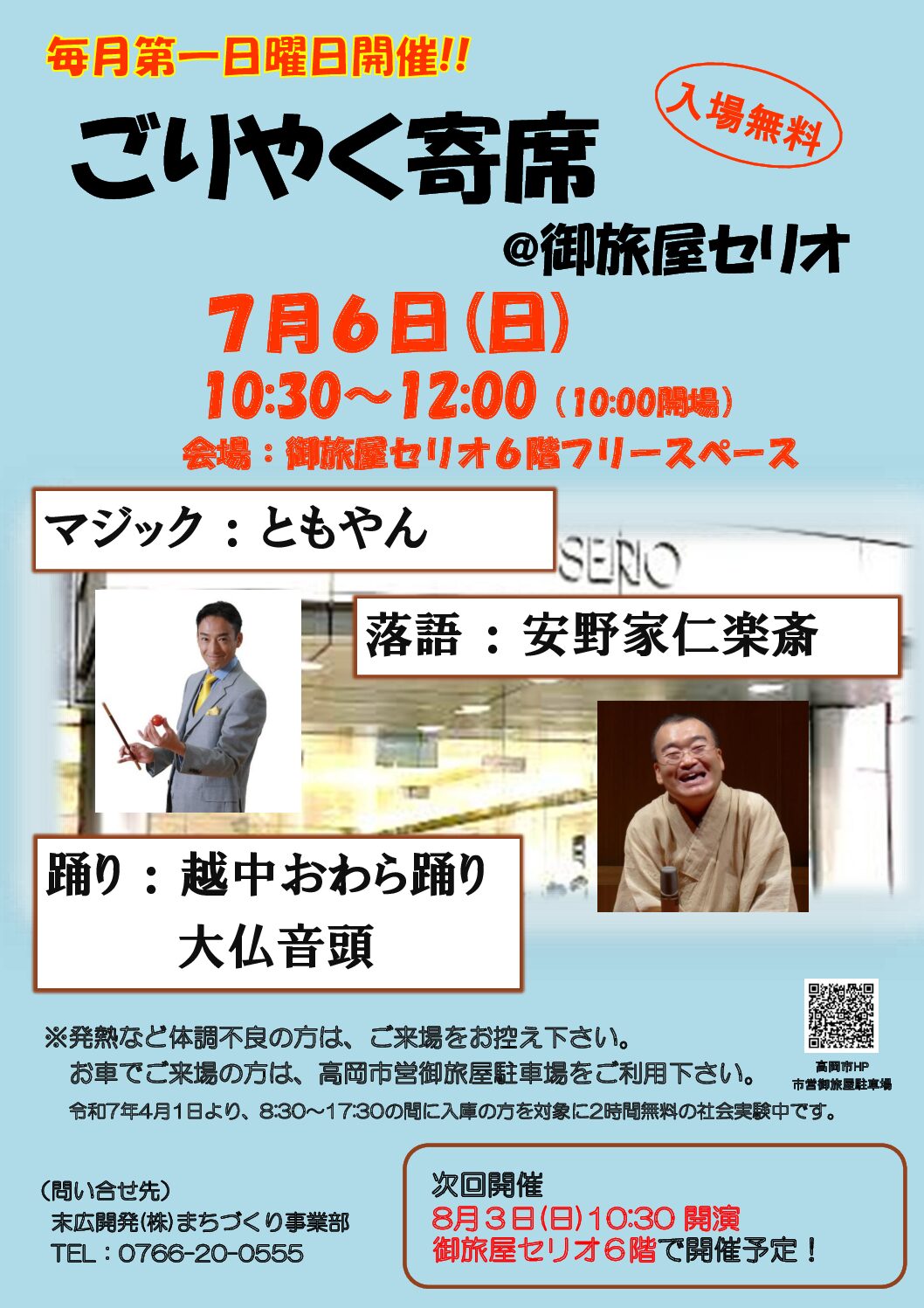 ごりやく寄席@御旅屋セリオ(7/6)