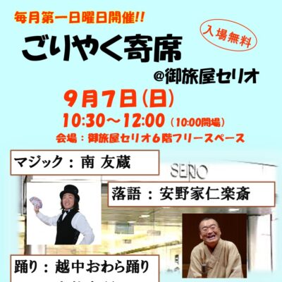 ごりやく寄席@御旅屋セリオ(9/7)