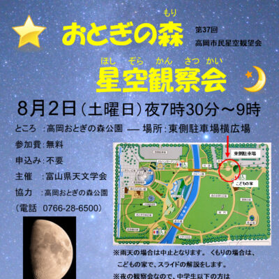 おとぎの森 星空観察会 (第37回高岡市民星空観察会)
