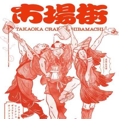 市場街2025 (TAKAOKA CRAFT ICHIBAMACHI)