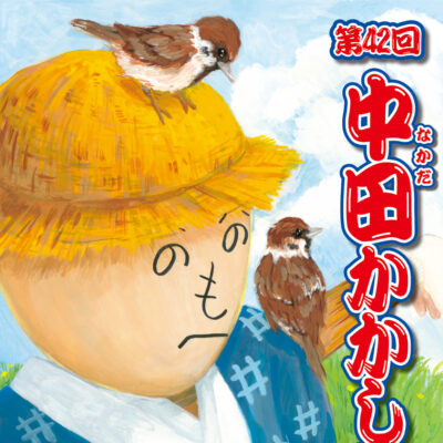第42回中田かかし祭　