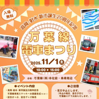 高岡・射水 新市誕生20周年記念 万葉線 電車まつり
