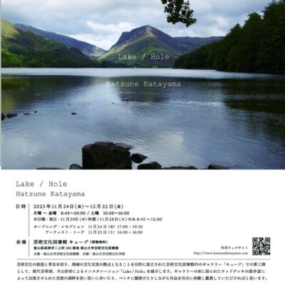 片山 初音「Lake ／ Hole」展