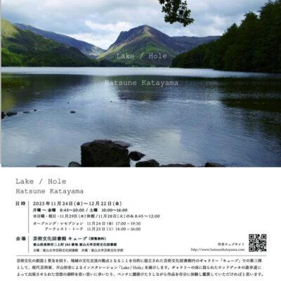 片山 初音「Lake ／ Hole」展