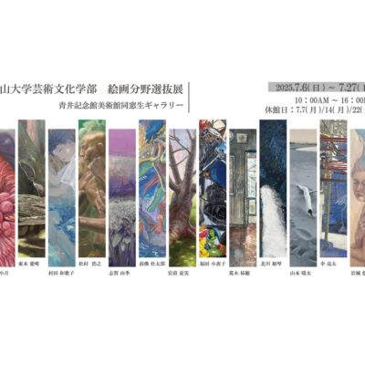 富山大学芸術文化学部 絵画分野選抜展 (青井記念館美術館)