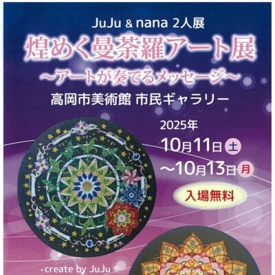 JuJu & nana 2人展 煌めく曼荼羅アート展 ～アートが奏でるメッセージ～