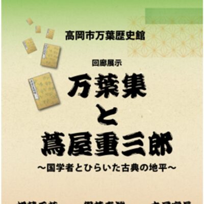 回廊展示「万葉集と蔦屋重三郎 ～国学者とひらいた古典の地平～」 (高岡市万葉歴史館)