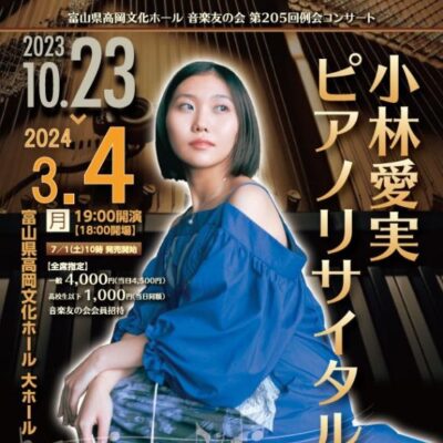 第205回音楽友の会例会コンサート 小林愛実 ピアノリサイタル【公演延期 3/4】