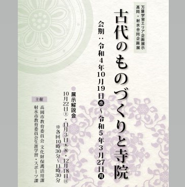 高岡･射水合同企画展「古代のものづくりと寺院」
