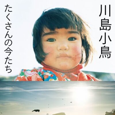 川島小鳥 写真展「たくさんの今たち」