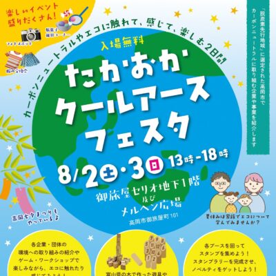 たかおかクールアースフェスタ
