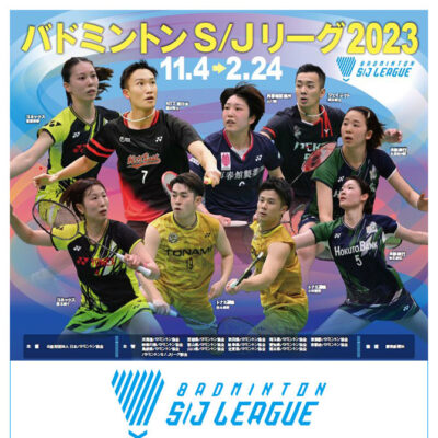 バドミントン S/Jリーグ2023 高岡大会　