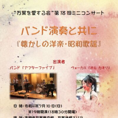 “万葉を愛する会” 第18回ミニコンサート『 懐かしの洋楽･昭和歌謡 』