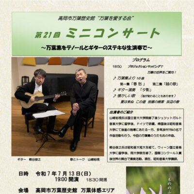 “万葉を愛する会” 第21回ミニコンサート ～万葉集をテノールとギターのステキな生演奏で～