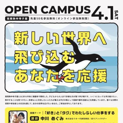 第14期高岡熱中寺子屋 オープンキャンパス