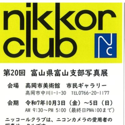 第20回 ニッコールクラブ 富山県富山支部写真展