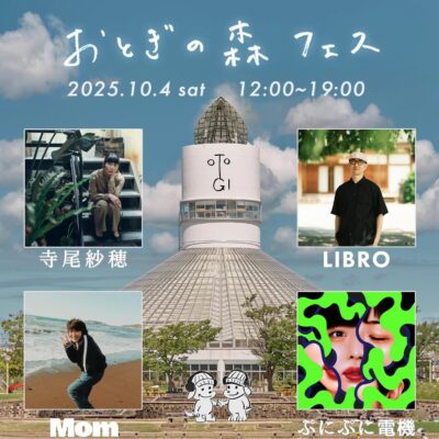 おとぎの森フェス ’25