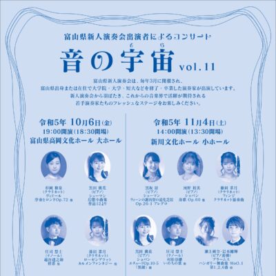 富山県新人演奏会出演者によるコンサート 音の宇宙 vol.11(高岡公演)