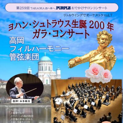第259回おでかけサロンコンサート “Ｊ.シュトラウス生誕200年ガラ･コンサート”
