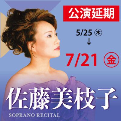 第204回音楽友の会例会コンサート 佐藤美枝子 ソプラノリサイタル【開催日変更】